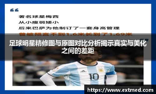 足球明星精修图与原图对比分析揭示真实与美化之间的差距