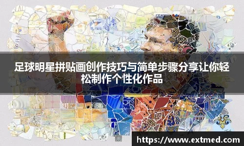 足球明星拼贴画创作技巧与简单步骤分享让你轻松制作个性化作品