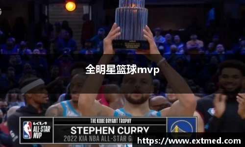 全明星篮球mvp